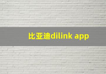 比亚迪dilink app